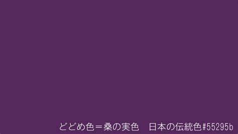 「どどめいろ」とは？ 